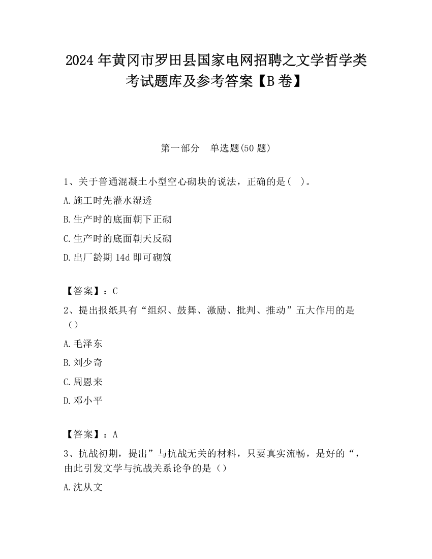 2024年黄冈市罗田县国家电网招聘之文学哲学类考试题库及参考答案【B卷】