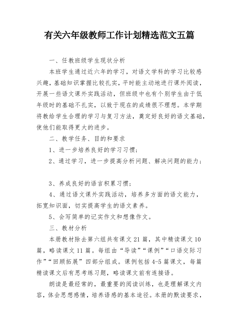 有关六年级教师工作计划精选范文五篇