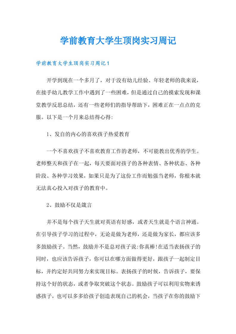 学前教育大学生顶岗实习周记