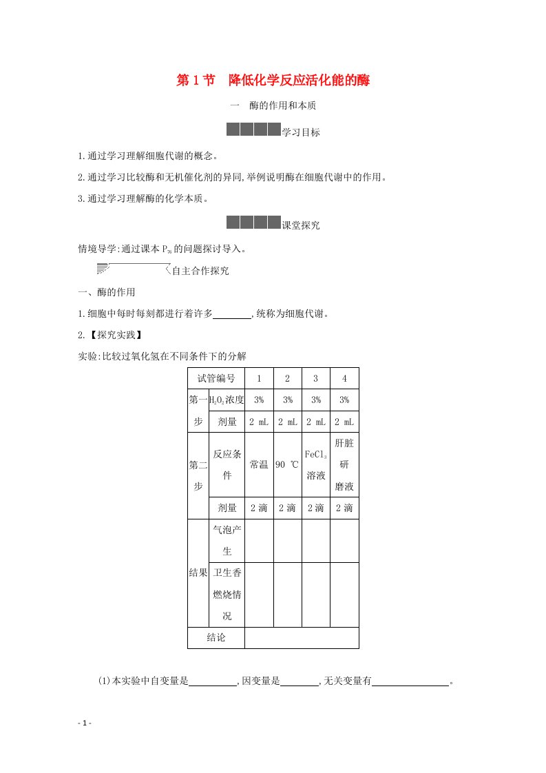 2020_2021学年新教材高中生物第5章细胞的能量供应和利用1降低化学反应活化能的酶酶的作用和本质学案1新人教版必修1