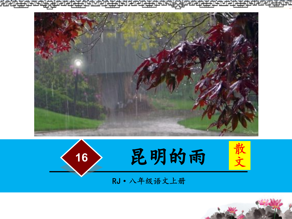 16、昆明的雨PPT课件