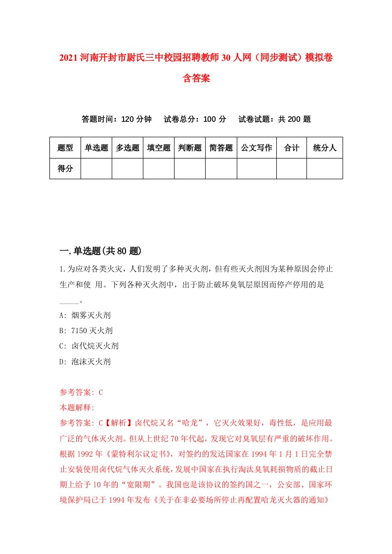 2021河南开封市尉氏三中校园招聘教师30人网同步测试模拟卷含答案2