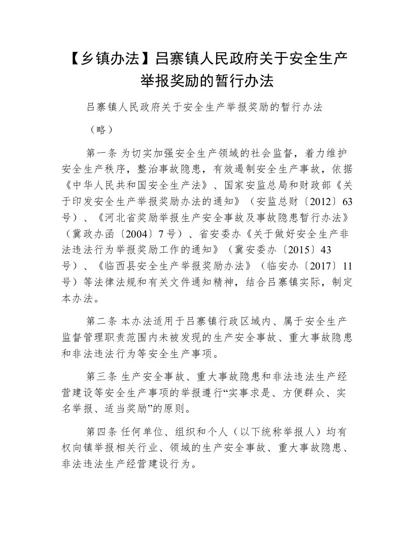 【乡镇办法】吕寨镇人民政府关于安全生产举报奖励的暂行办法