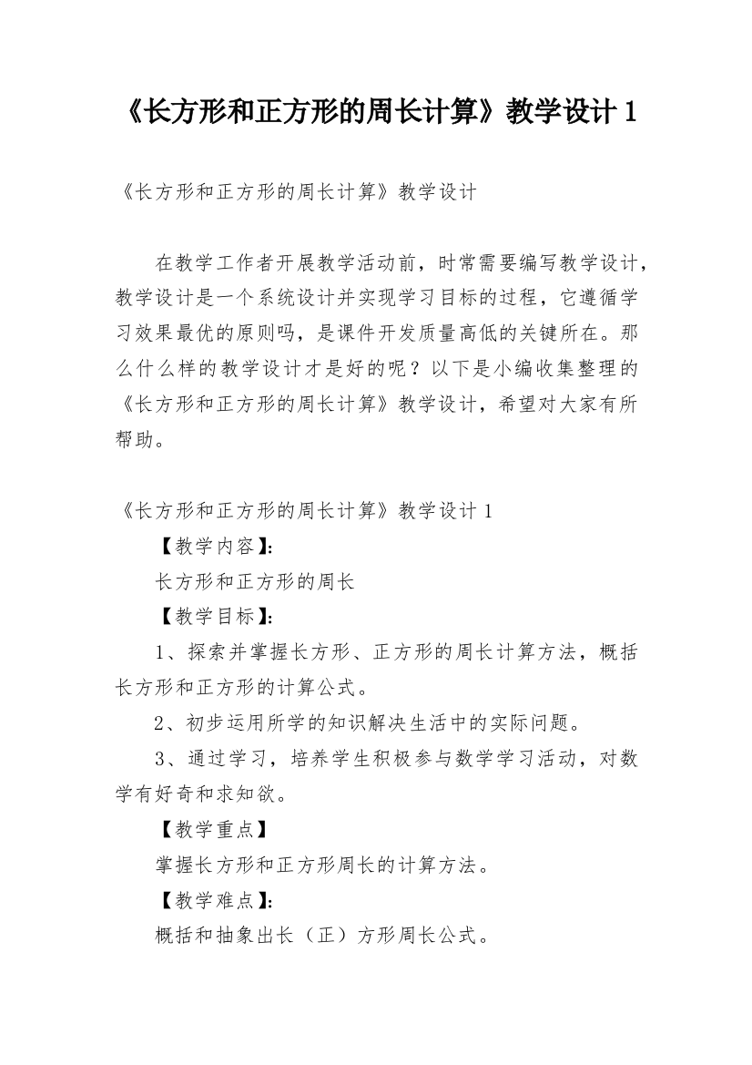 《长方形和正方形的周长计算》教学设计1