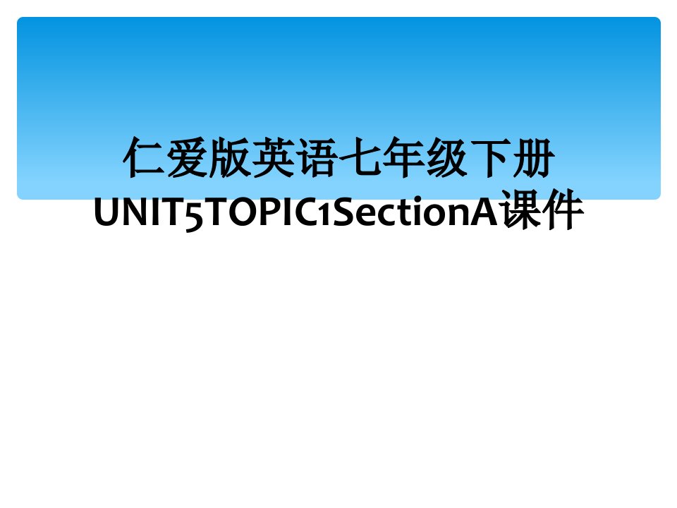 仁爱版英语七年级下册unit5topic1sectiona课件