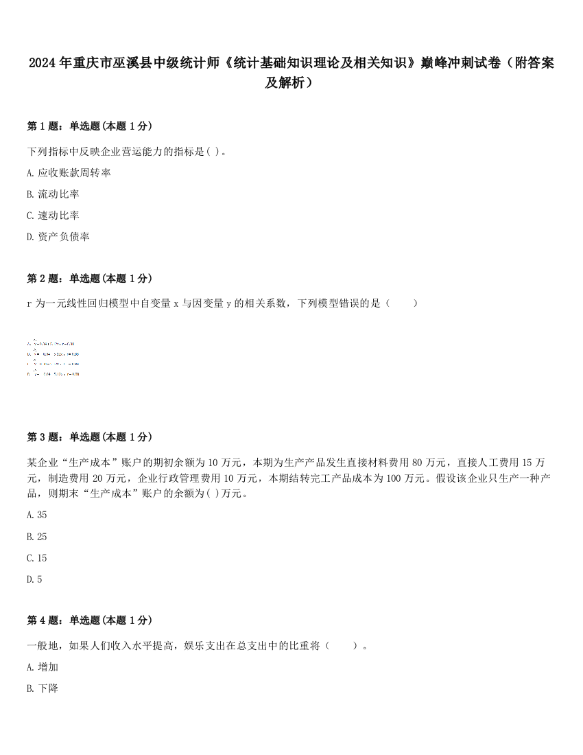 2024年重庆市巫溪县中级统计师《统计基础知识理论及相关知识》巅峰冲刺试卷（附答案及解析）