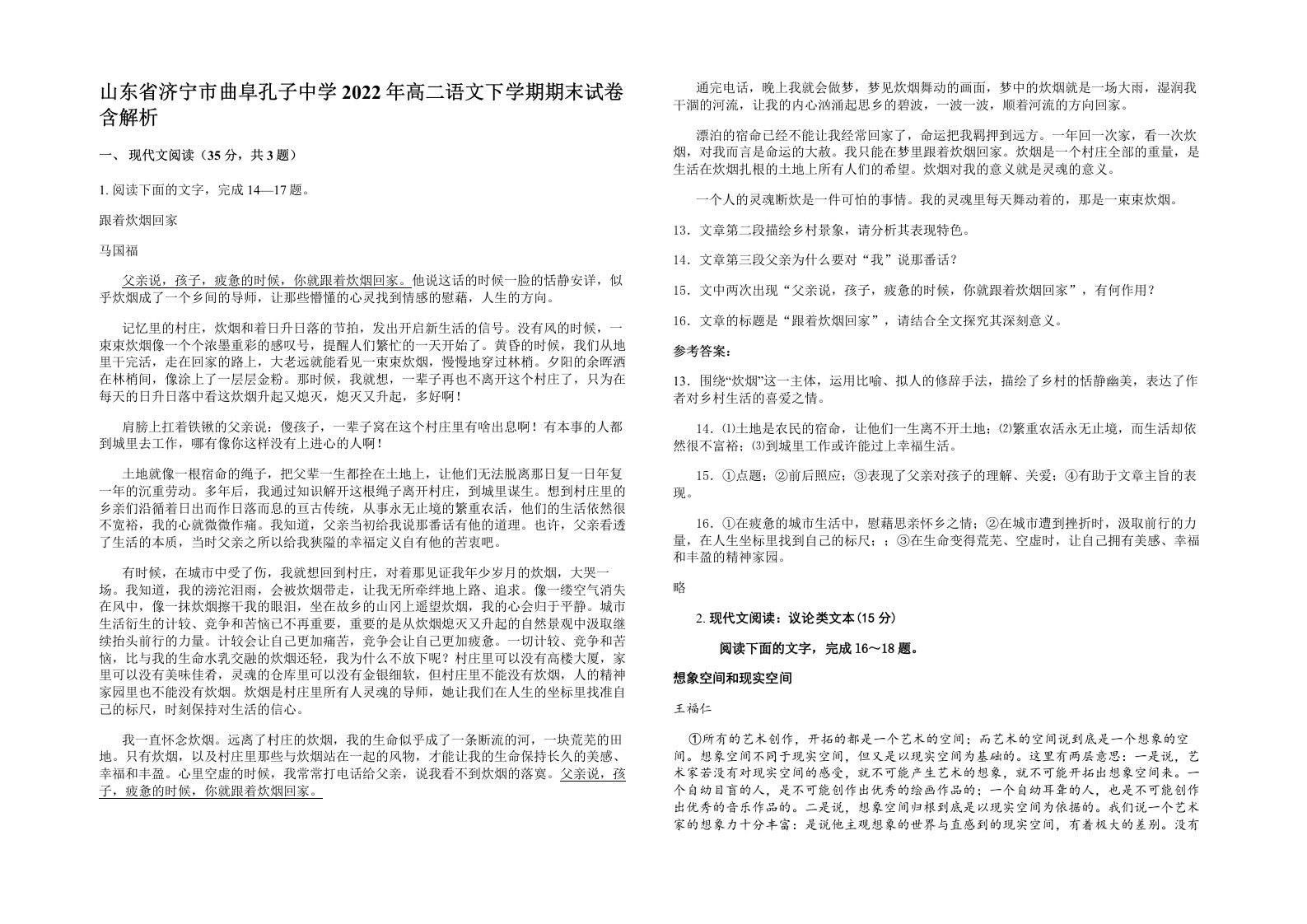 山东省济宁市曲阜孔子中学2022年高二语文下学期期末试卷含解析