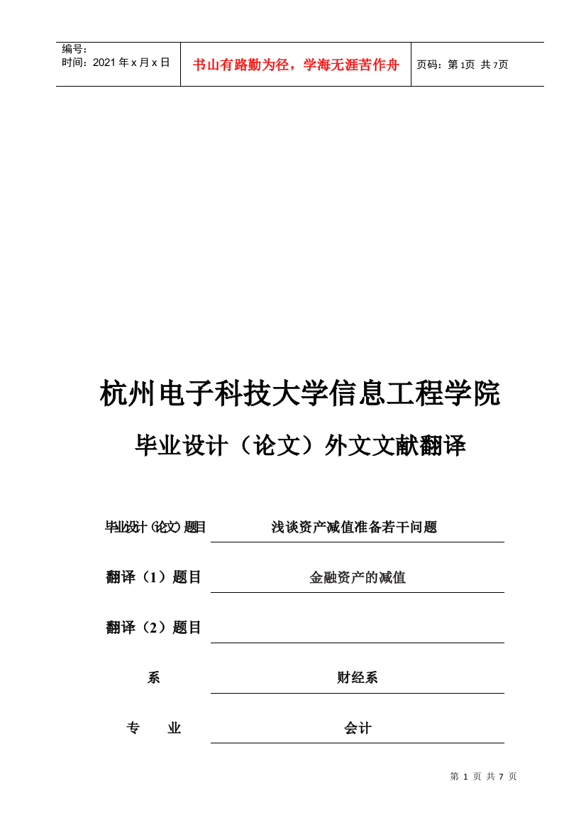 毕业论文之浅谈资产减值准备若干问题