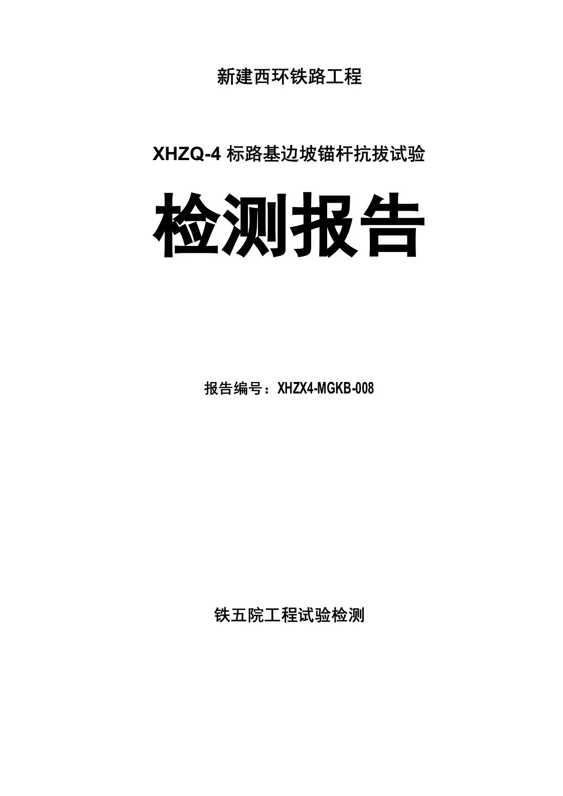 锚杆抗拔试验检测报告