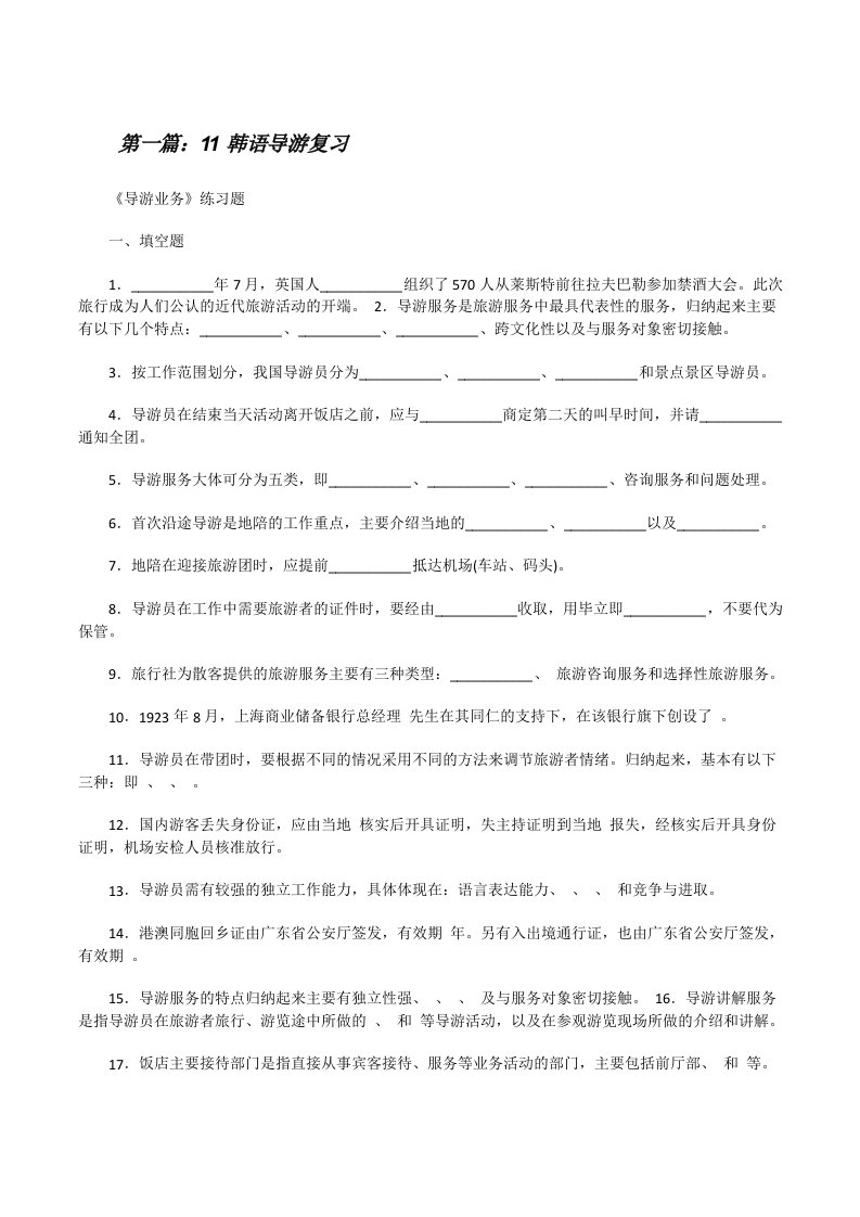 11韩语导游复习（5篇材料）[修改版]