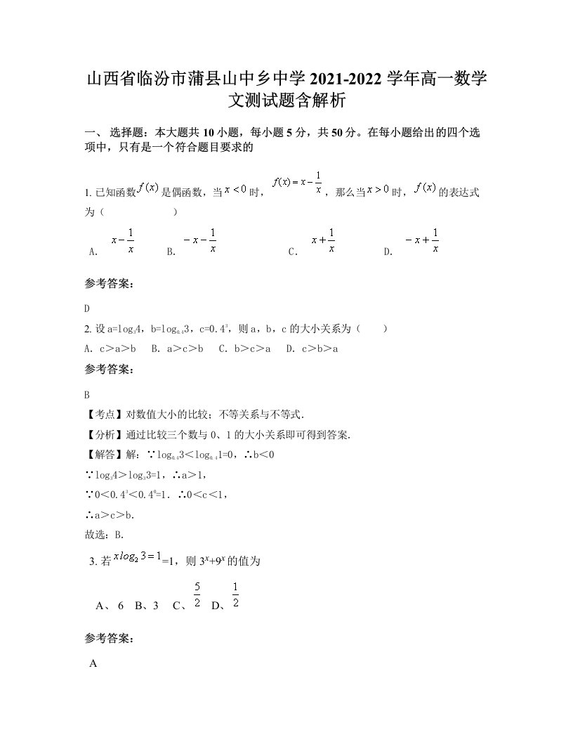 山西省临汾市蒲县山中乡中学2021-2022学年高一数学文测试题含解析