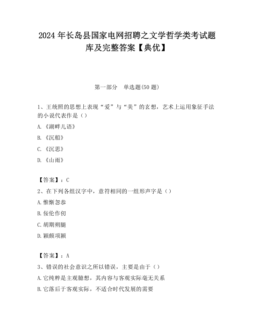 2024年长岛县国家电网招聘之文学哲学类考试题库及完整答案【典优】