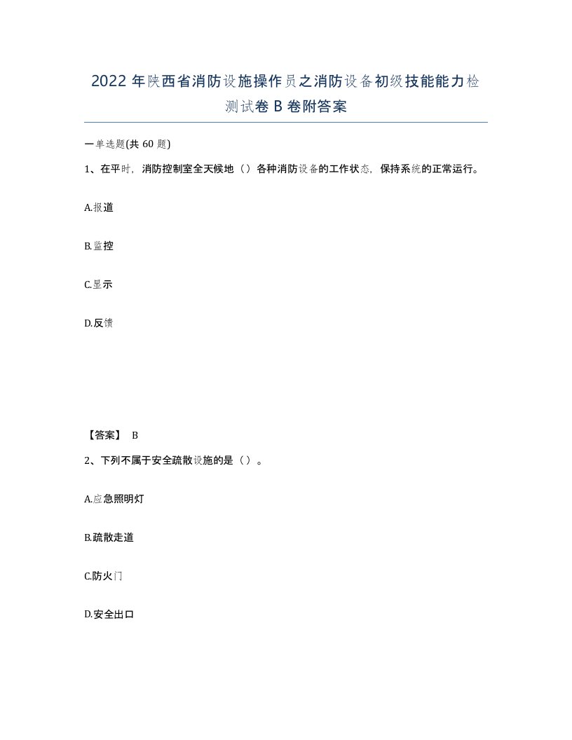 2022年陕西省消防设施操作员之消防设备初级技能能力检测试卷B卷附答案