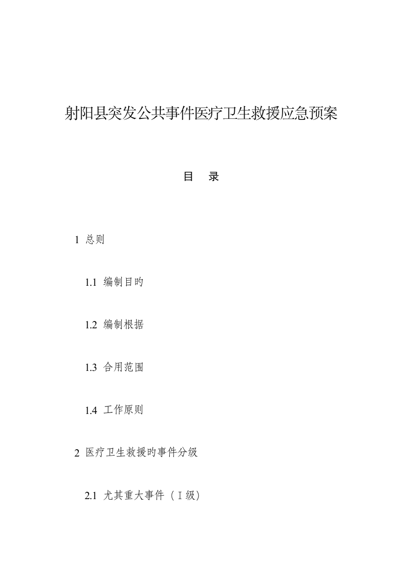 2023年射阳突发公共事件医疗卫生救援应急预案