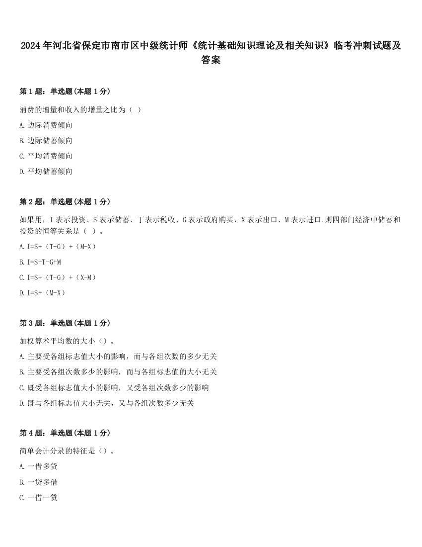 2024年河北省保定市南市区中级统计师《统计基础知识理论及相关知识》临考冲刺试题及答案