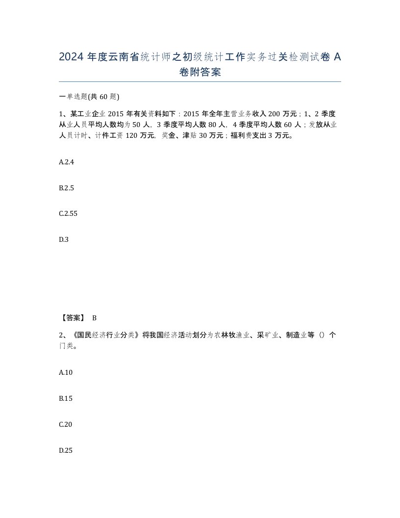 2024年度云南省统计师之初级统计工作实务过关检测试卷A卷附答案