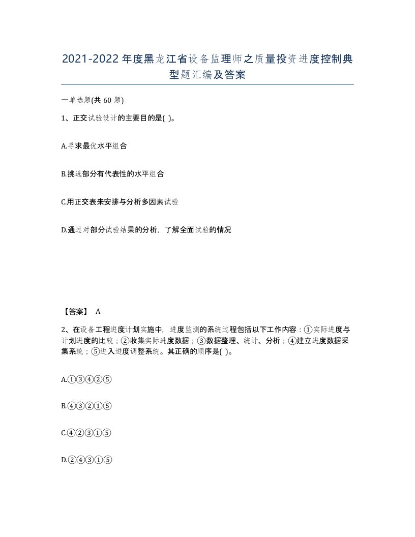 2021-2022年度黑龙江省设备监理师之质量投资进度控制典型题汇编及答案