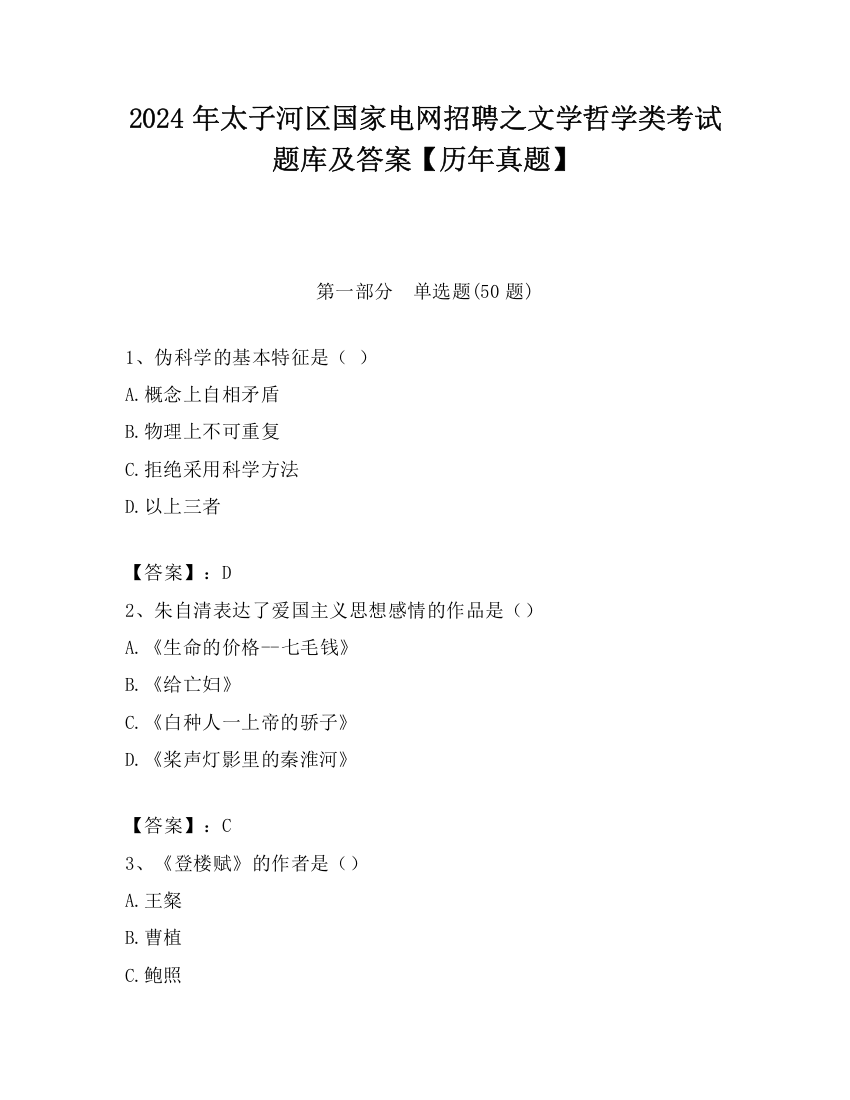 2024年太子河区国家电网招聘之文学哲学类考试题库及答案【历年真题】