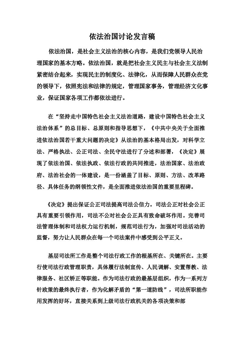 司法所学习依法治国讨论发言稿