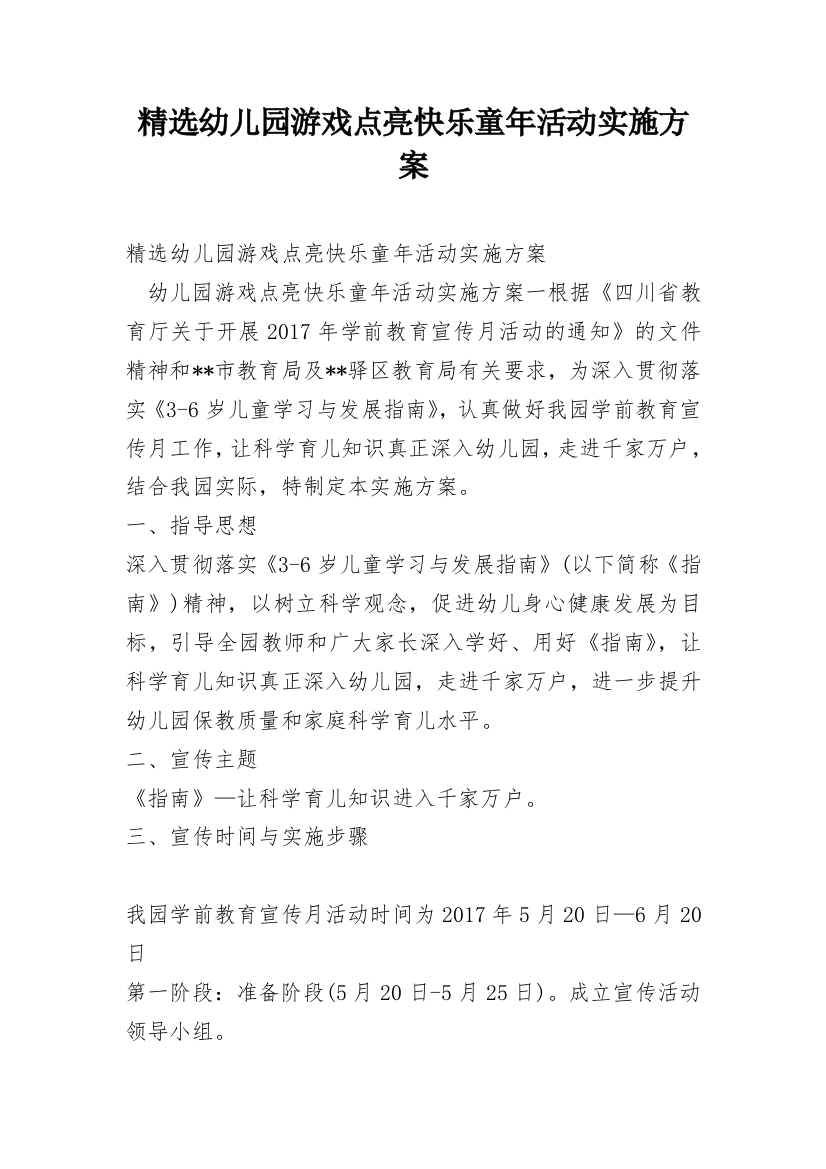 精选幼儿园游戏点亮快乐童年活动实施方案