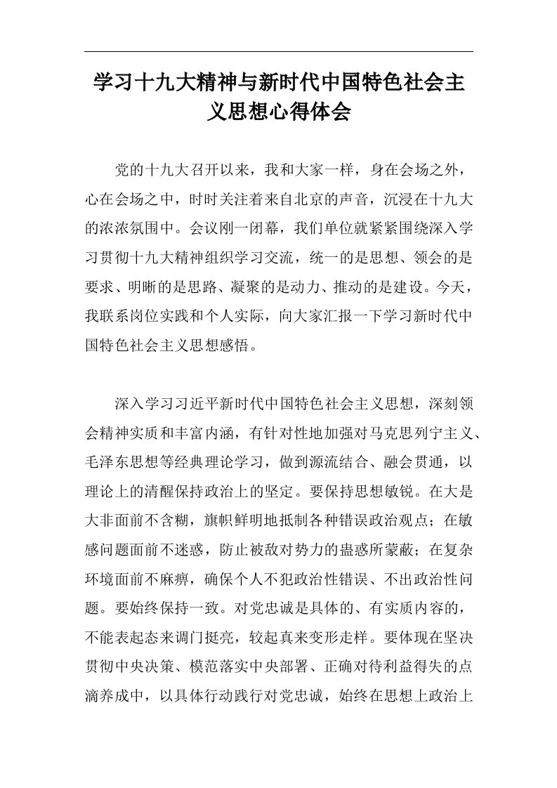 学习十九大精神与新时代中国特色社会主义思想心得体会