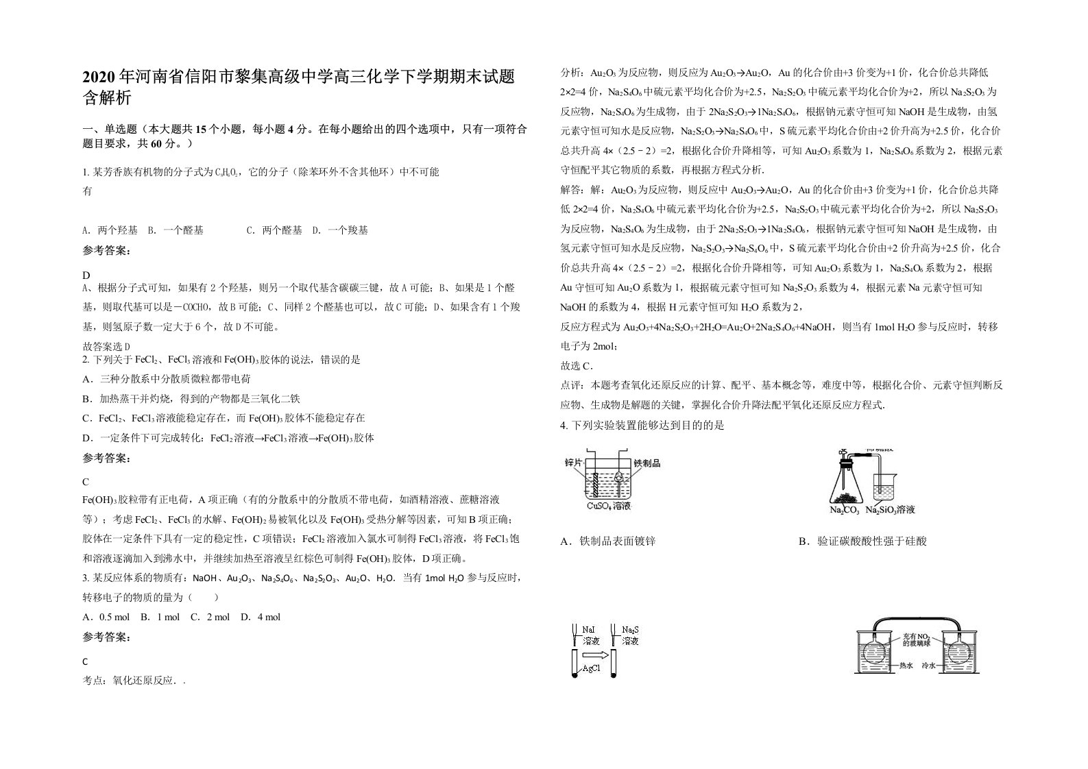 2020年河南省信阳市黎集高级中学高三化学下学期期末试题含解析