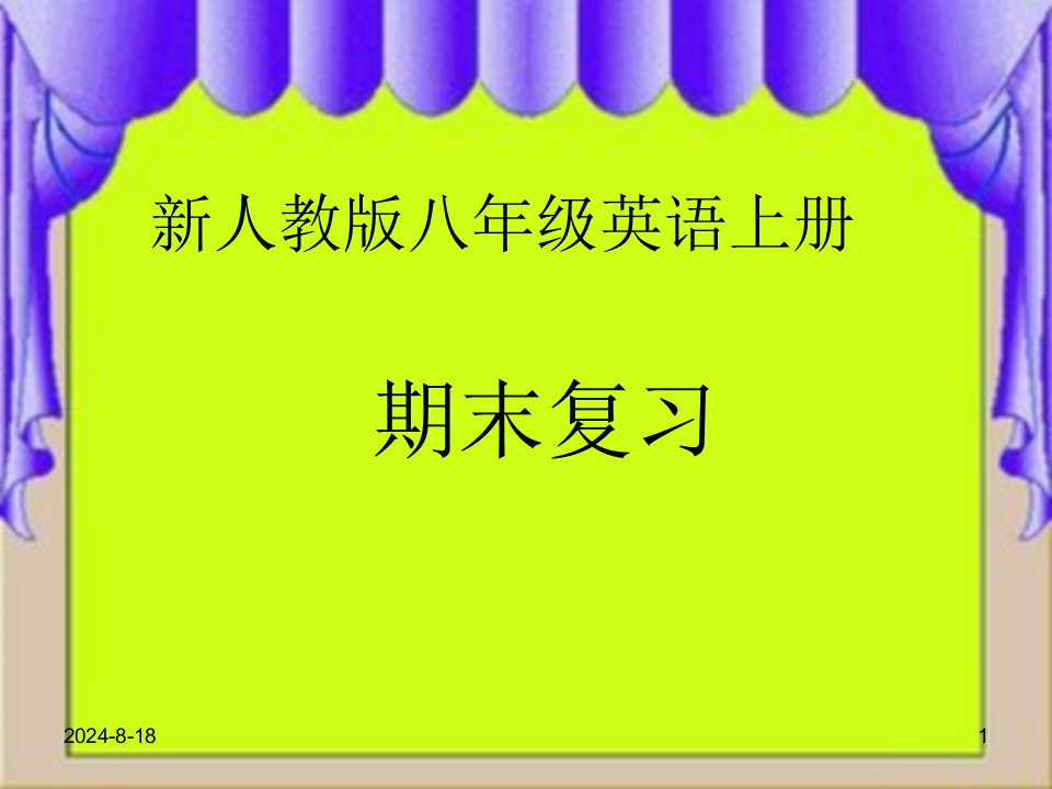 新版人教版八年级英语上册期末复习课件