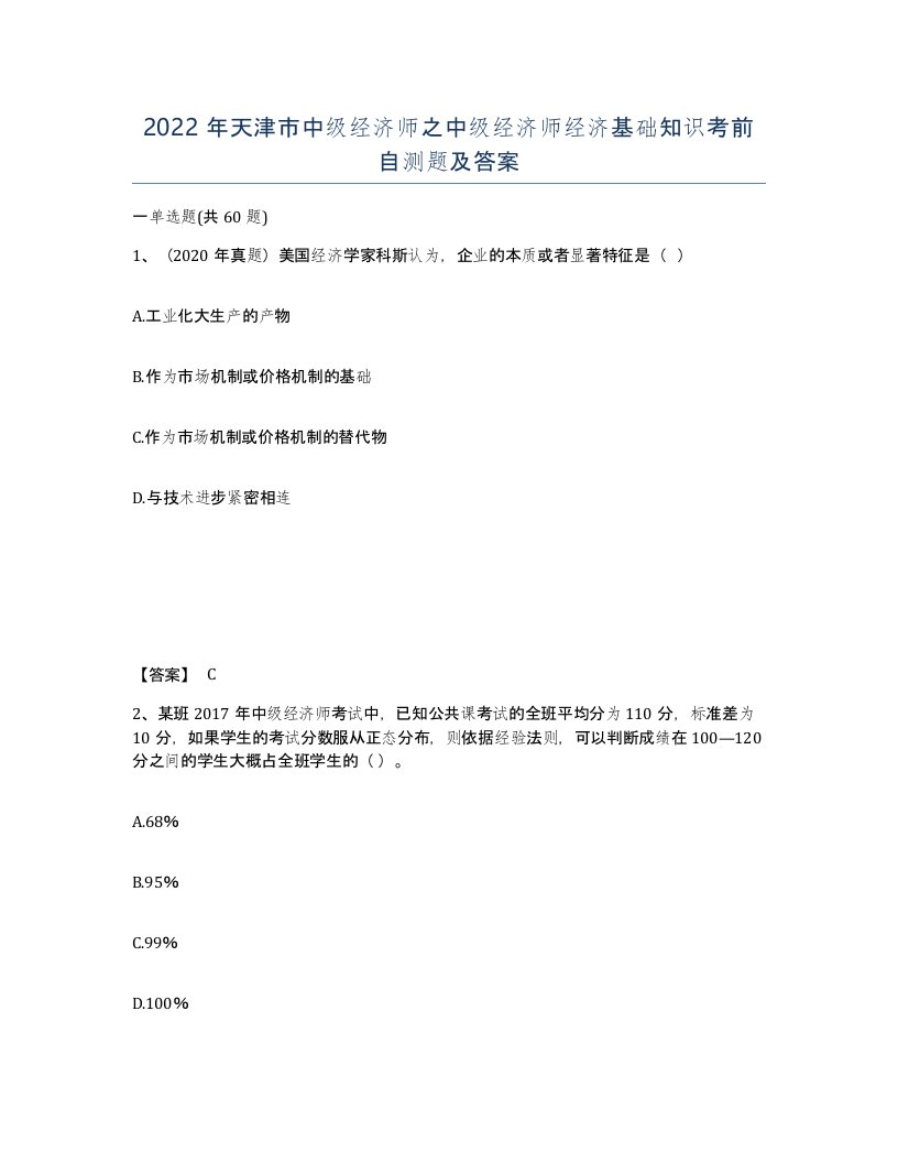 2022年天津市中级经济师之中级经济师经济基础知识考前自测题及答案