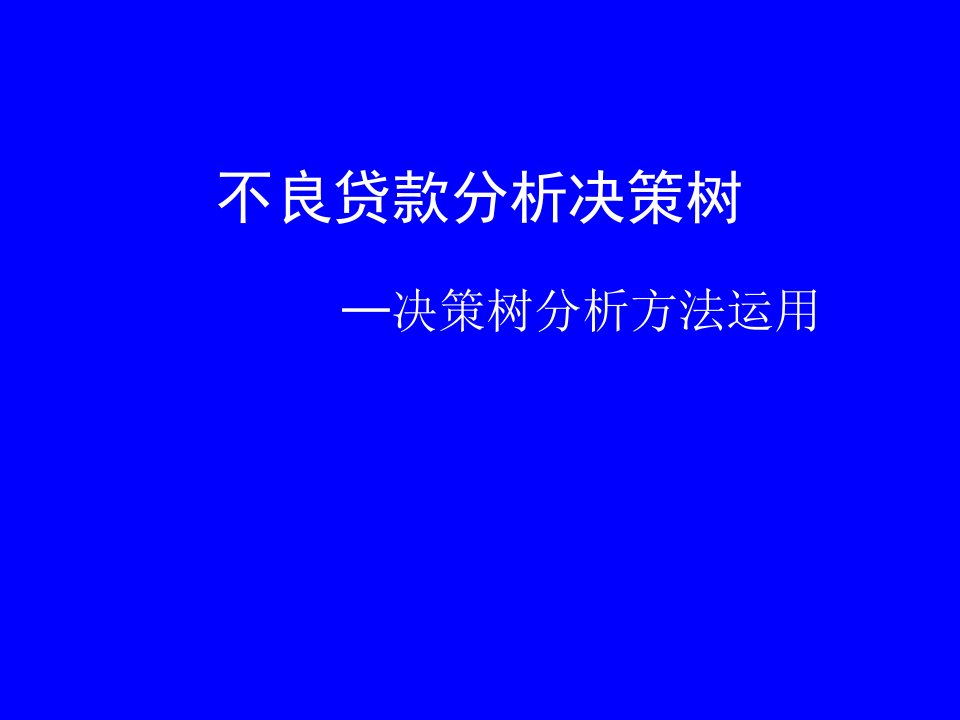 不良贷款分析决策树-决策树分析方法运用