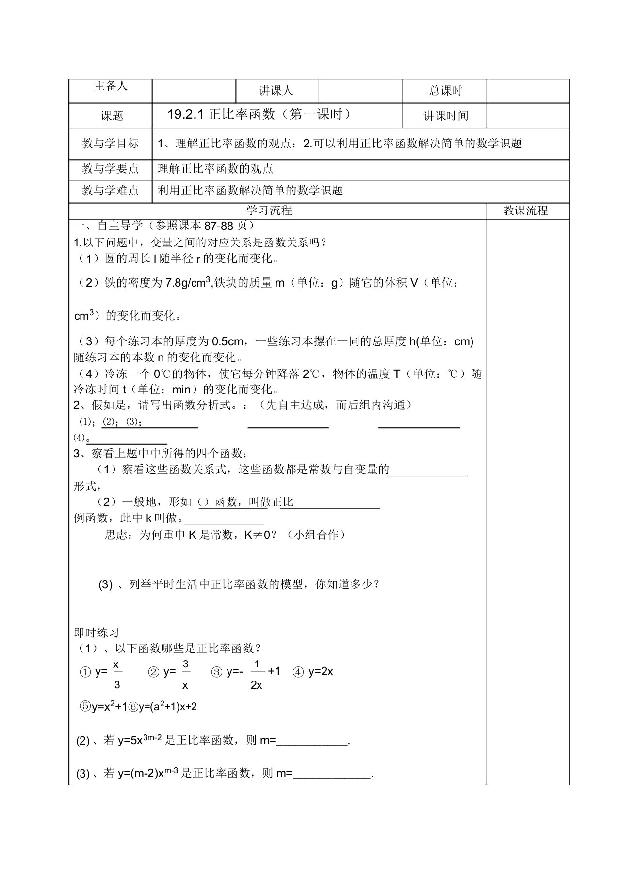 人教版八年级下册数学导学案设计：19.2.1正比例函数(1)(无答案)