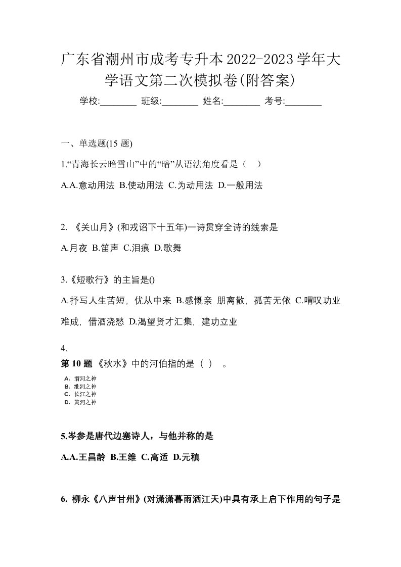 广东省潮州市成考专升本2022-2023学年大学语文第二次模拟卷附答案