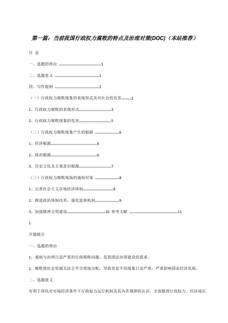 当前我国行政权力腐败的特点及治理对策(DOC)（本站推荐）[修改版]