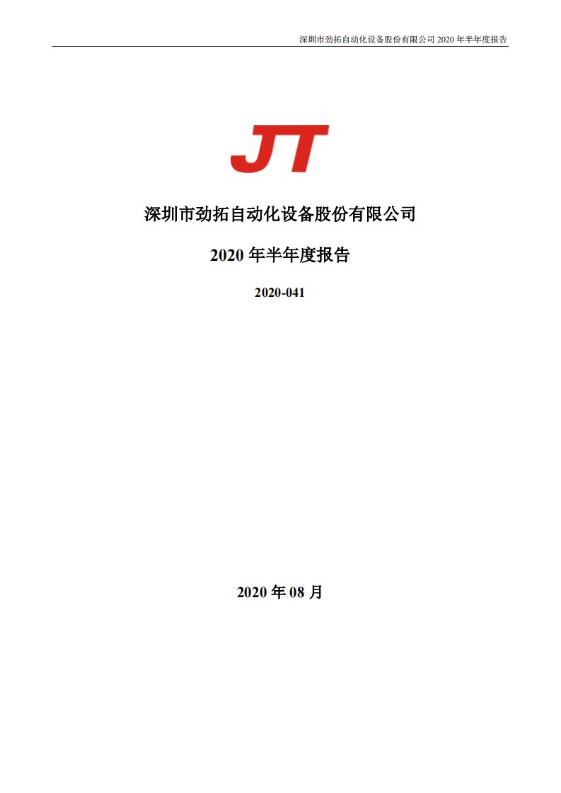 深交所-劲拓股份：2020年半年度报告-20200822