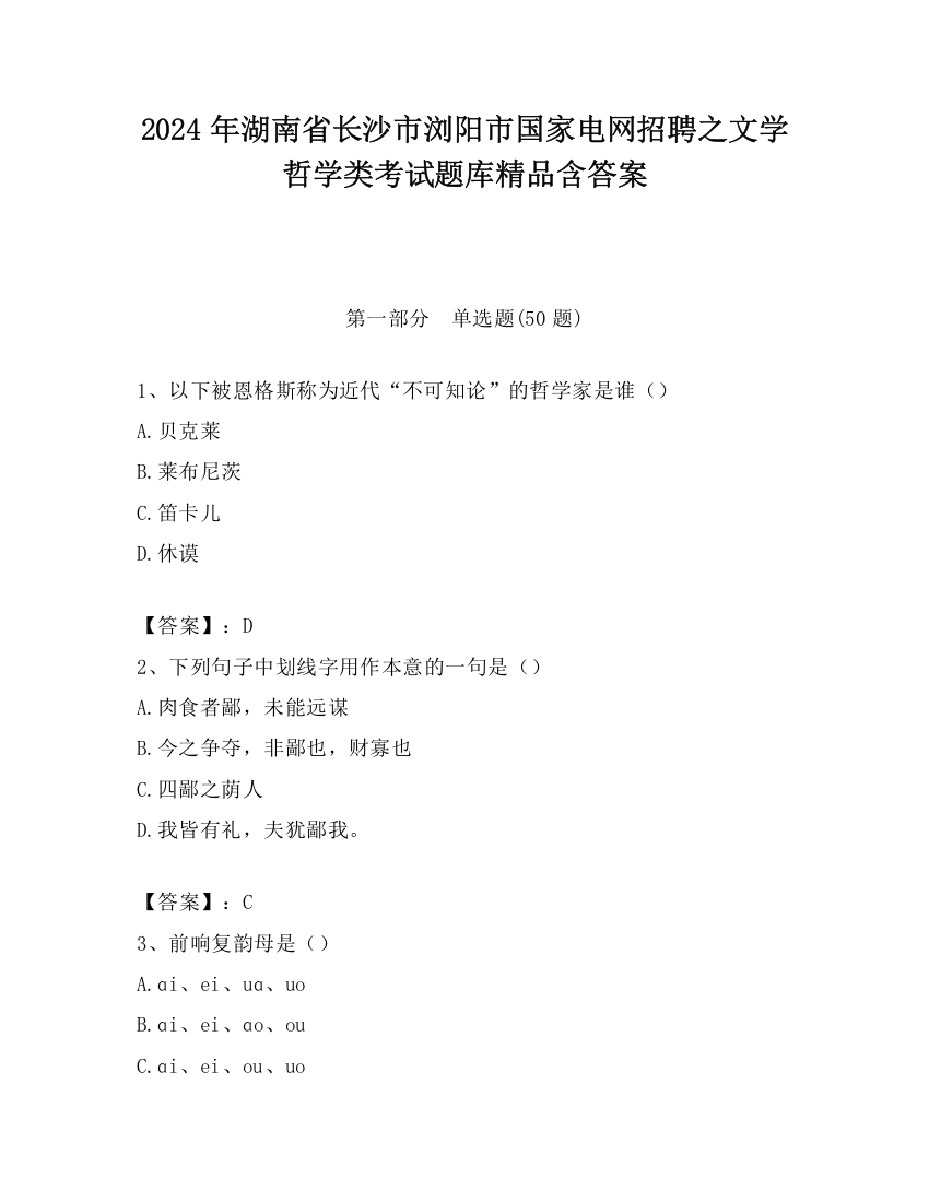 2024年湖南省长沙市浏阳市国家电网招聘之文学哲学类考试题库精品含答案