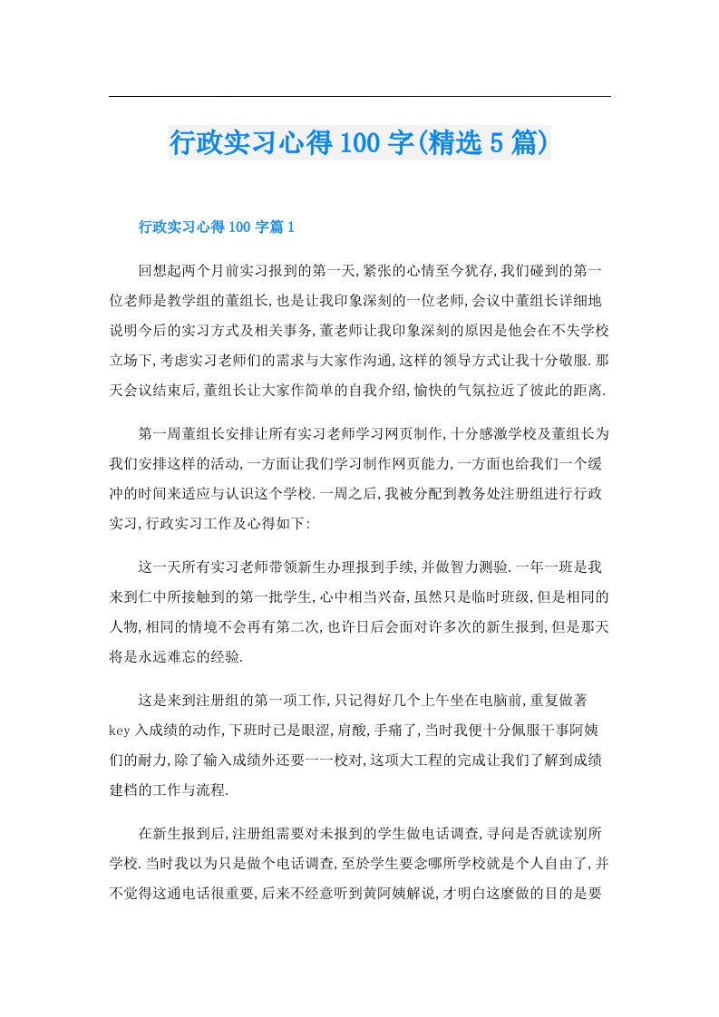 行政实习心得100字(精选5篇)