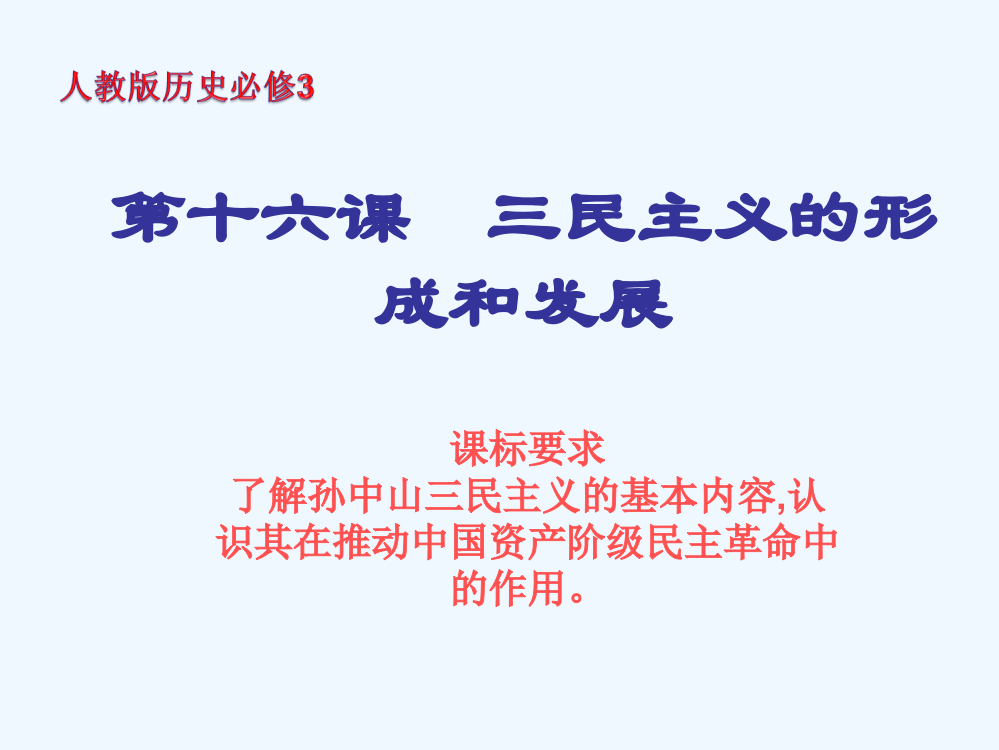 湖北省宜昌市夷陵中高中历史人教必修三第六单元课件：第16课《三民主义的形成和发展》