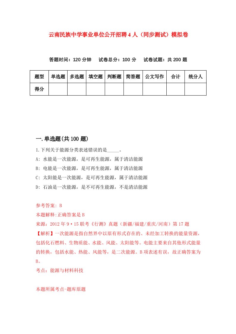 云南民族中学事业单位公开招聘4人同步测试模拟卷第45次