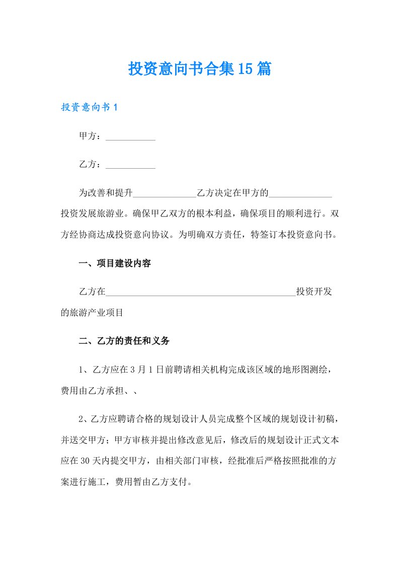 投资意向书合集15篇