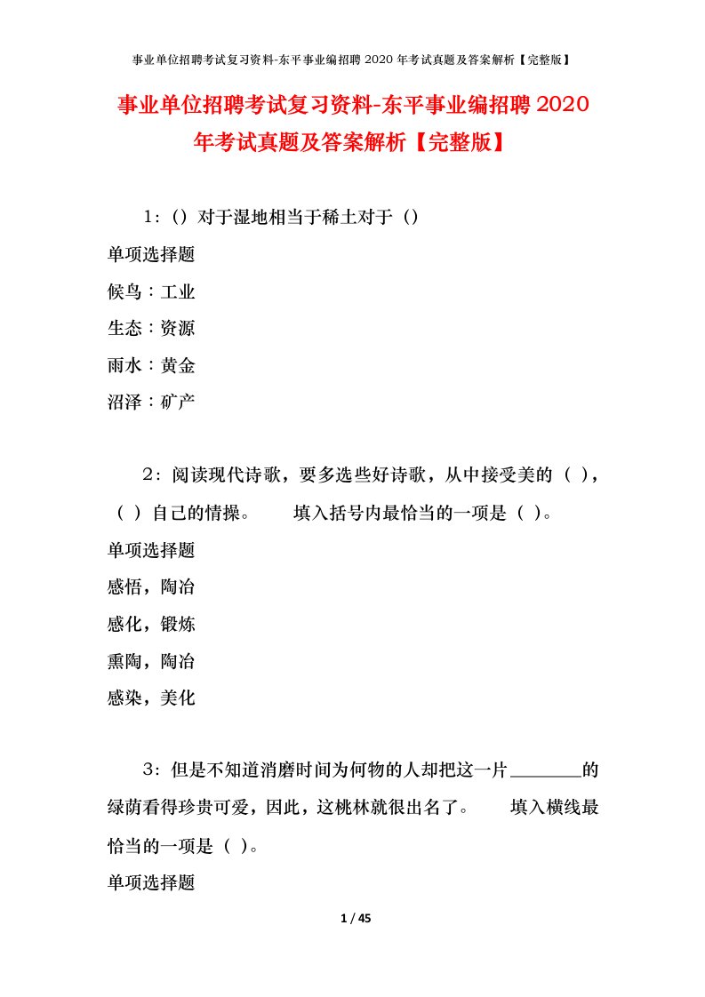 事业单位招聘考试复习资料-东平事业编招聘2020年考试真题及答案解析完整版