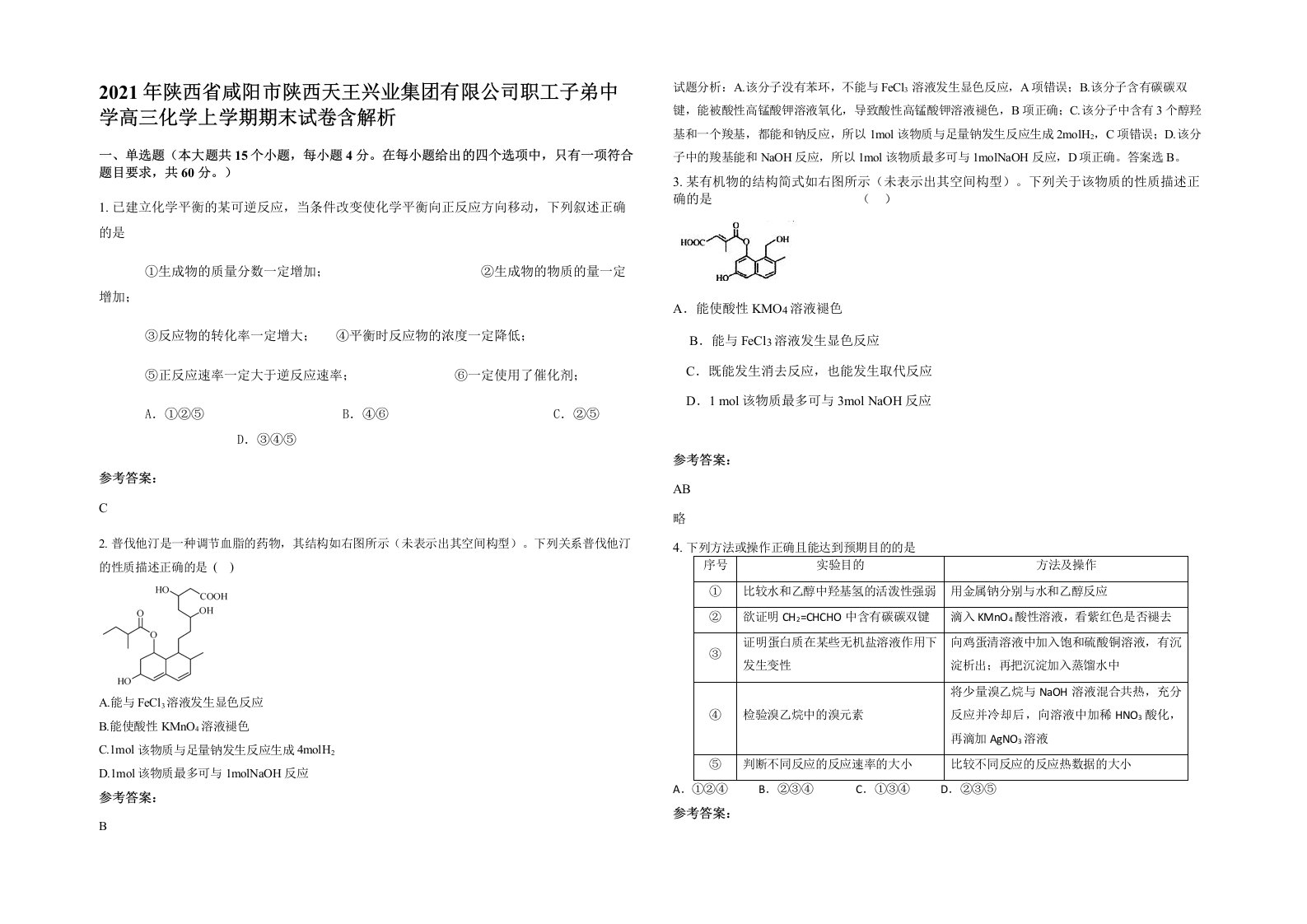 2021年陕西省咸阳市陕西天王兴业集团有限公司职工子弟中学高三化学上学期期末试卷含解析