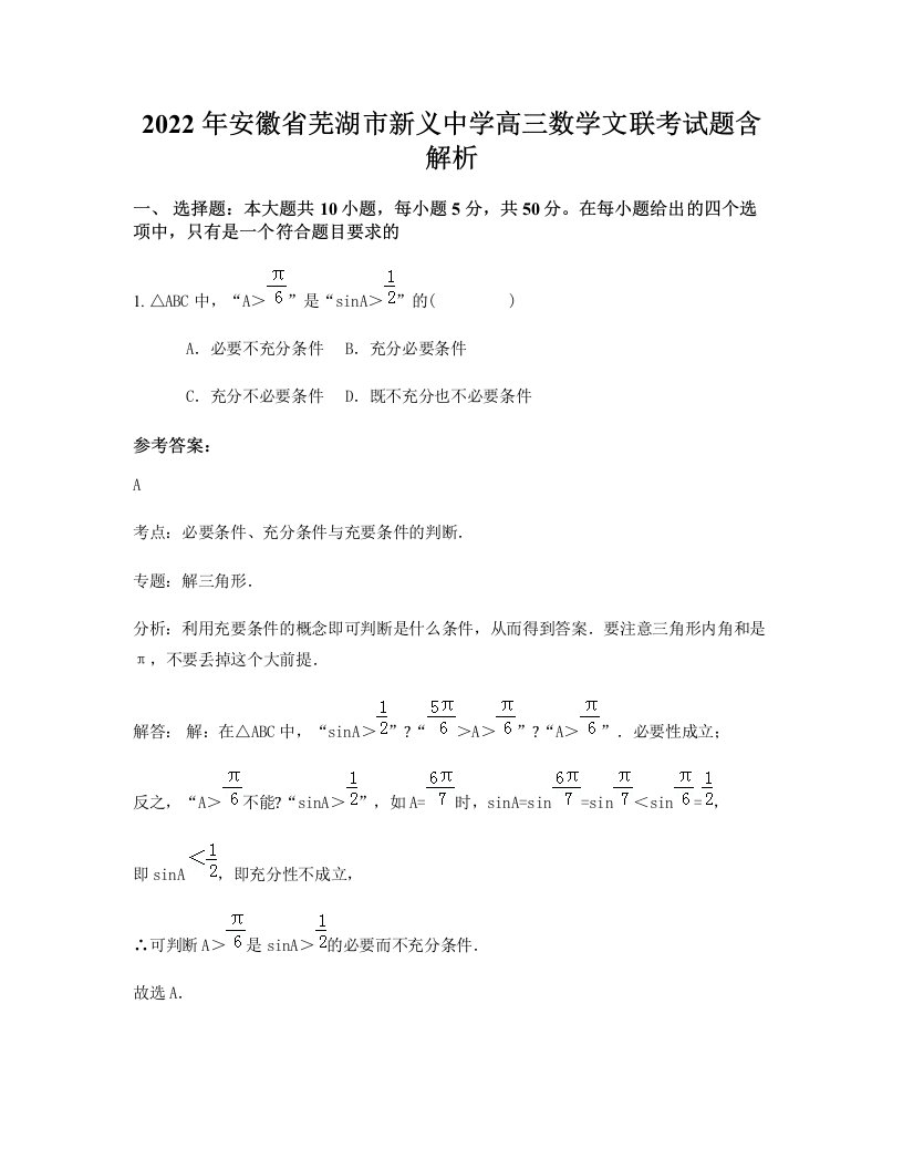 2022年安徽省芜湖市新义中学高三数学文联考试题含解析