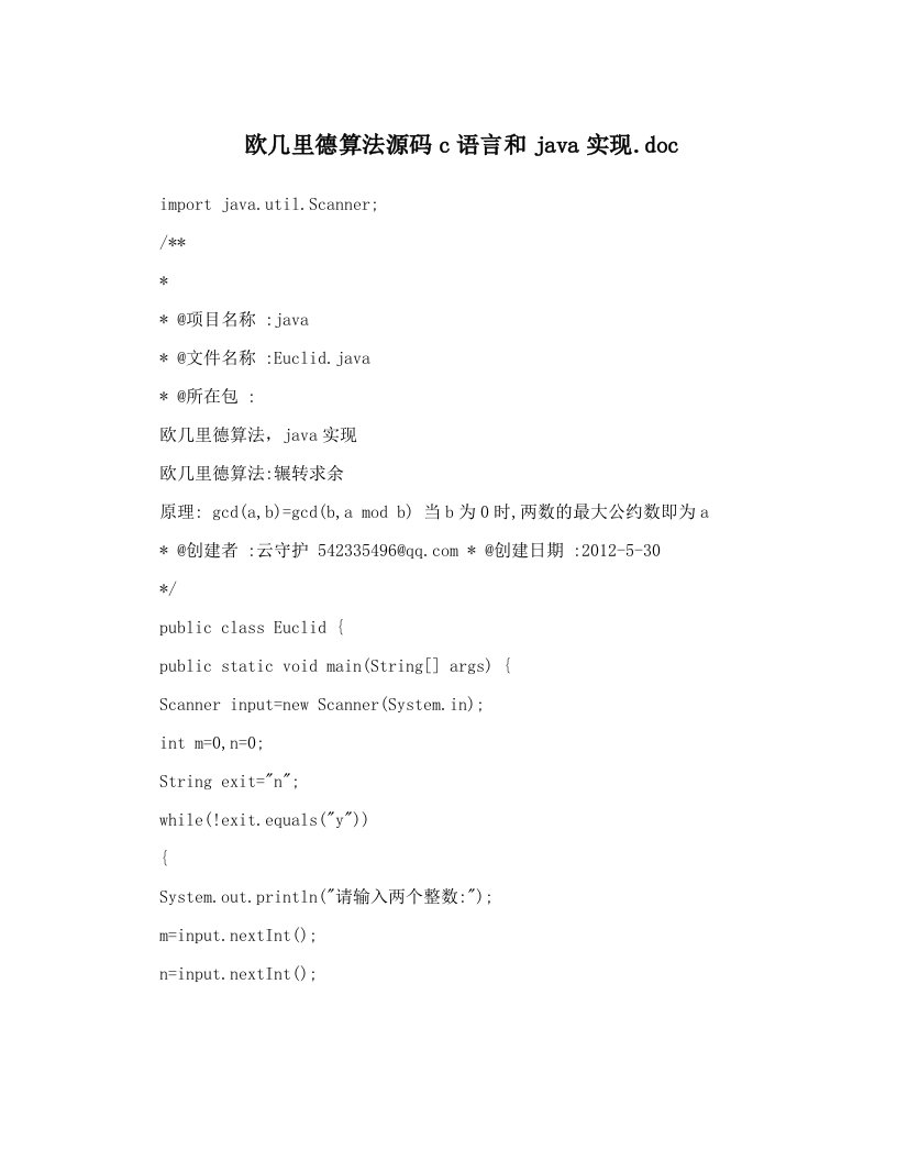 欧几里德算法源码c语言和java实现&#46;doc