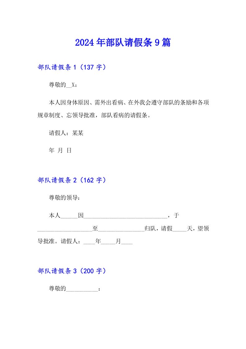 2024年部队请假条9篇