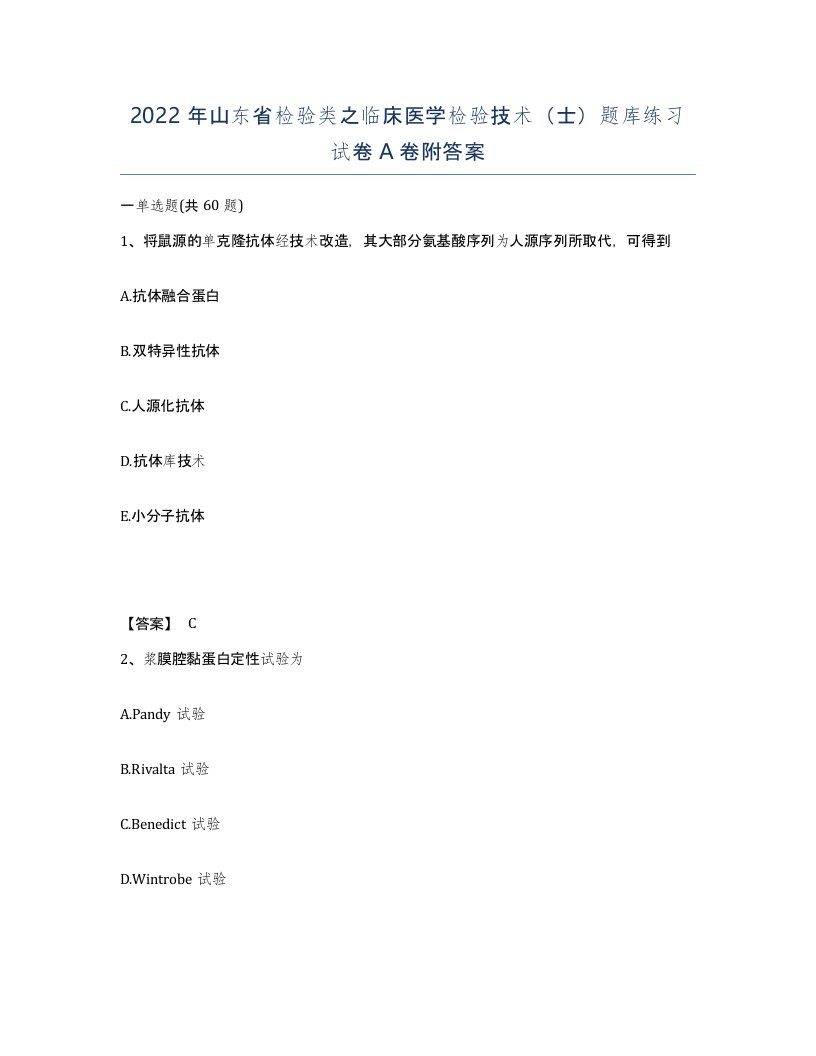 2022年山东省检验类之临床医学检验技术士题库练习试卷A卷附答案