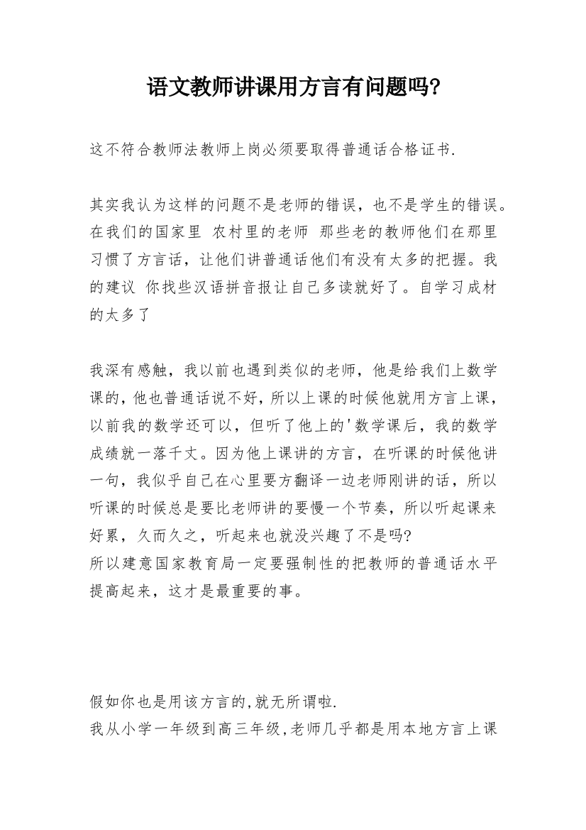 语文教师讲课用方言有问题吗-