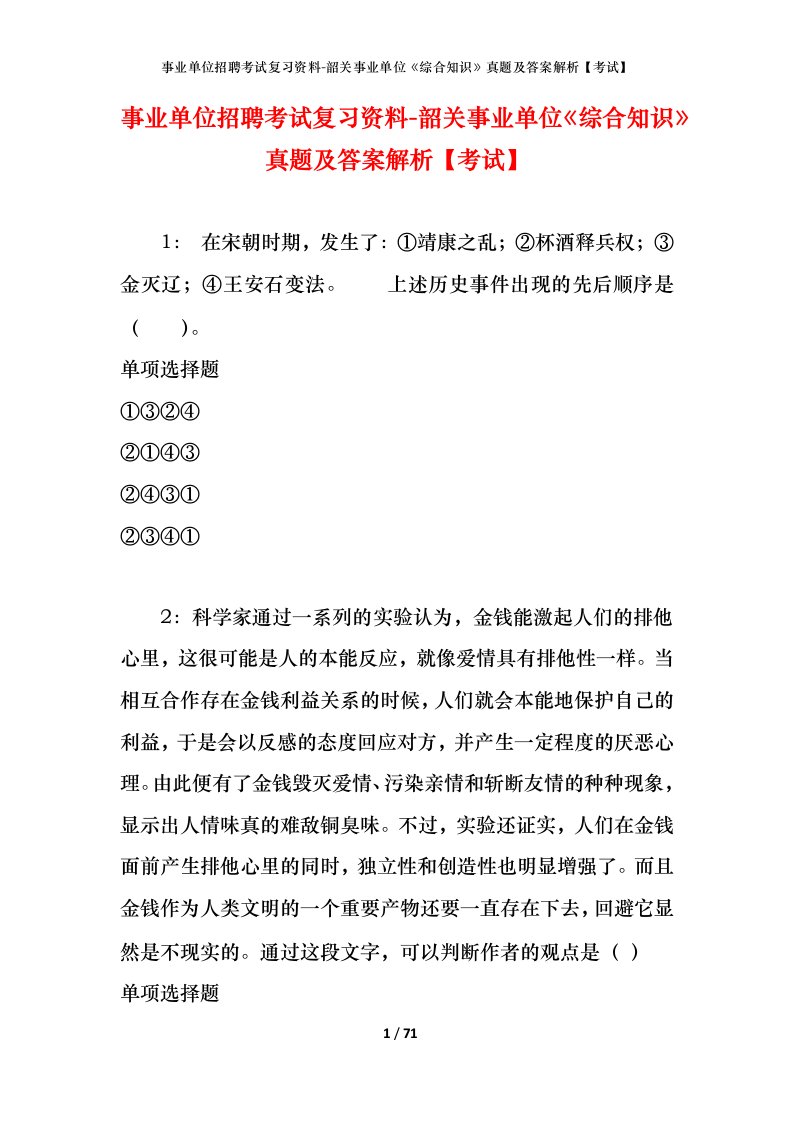 事业单位招聘考试复习资料-韶关事业单位综合知识真题及答案解析考试