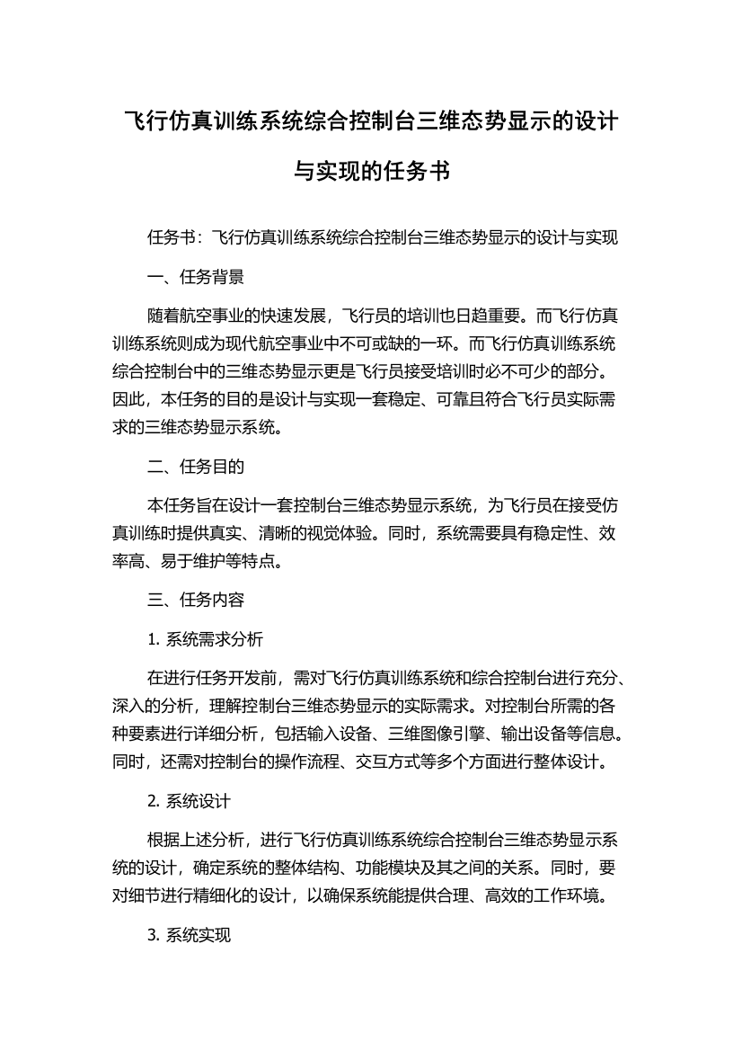 飞行仿真训练系统综合控制台三维态势显示的设计与实现的任务书