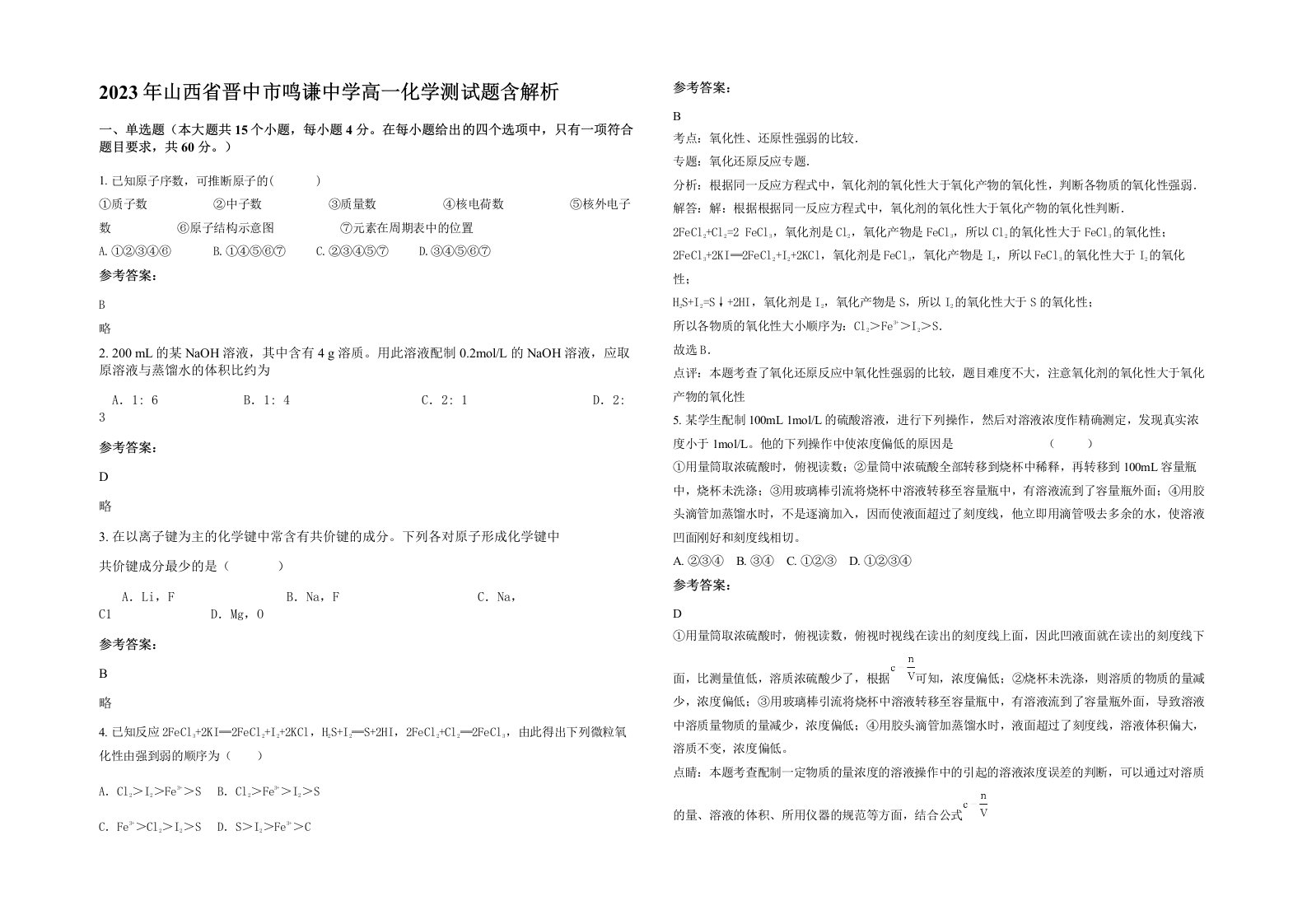 2023年山西省晋中市鸣谦中学高一化学测试题含解析