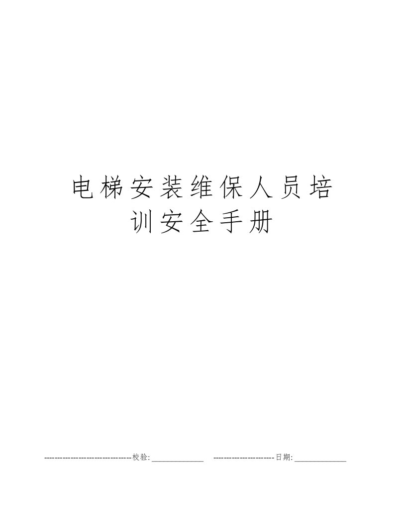 电梯安装维保人员培训安全手册