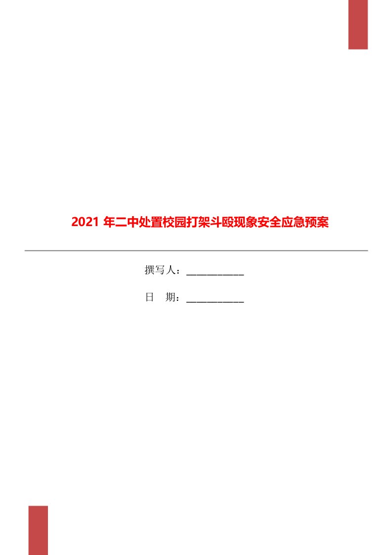 2021年二中处置校园打架斗殴现象安全应急预案